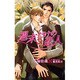 週末だけの恋人（i novels） [新書]