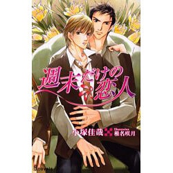 週末だけの恋人（i novels） [新書]