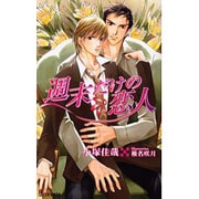 週末だけの恋人（i novels） [新書]