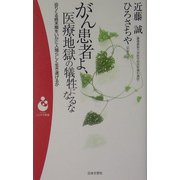 がん患者よ、医療地獄の犠牲になるな―迫りくる終末期をいかに人間らしく生き遂げるか(パンドラ新書) [新書]