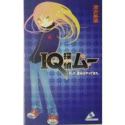 IQ探偵ムー そして、彼女はやってきた。(カラフル文庫) [新書]