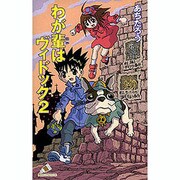わが輩はヴィドック 2（カラフル文庫 あ 2-2） [新書]