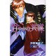 甘やかな共謀（i novels） [新書]