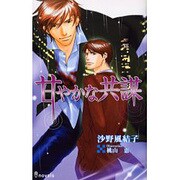 甘やかな共謀（i novels） [新書]