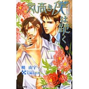 気高き僕は跪く（i novels） [新書]