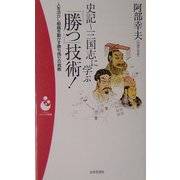 史記～三国志に学ぶ「勝つ」技術!―人を活かし組織を動かす勝ち残りの戦略(パンドラ新書) [新書]