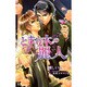 とまり木の麗人（i novels） [新書]