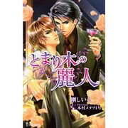 とまり木の麗人（i novels） [新書]