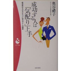 成功する人は「気配り」上手―経済界のエグゼクティブに学ぶマナーの極意(パンドラ新書) [新書]