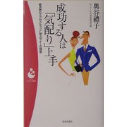 成功する人は「気配り」上手―経済界のエグゼクティブに学ぶマナーの極意(パンドラ新書) [新書]