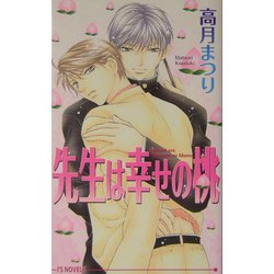 先生は幸せの桃(アイスノベルズ) [単行本]