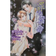 罪な宿命(アイノベルズ) [新書]