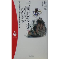 「三国志」のツボがわかる本(パンドラ新書) [新書]