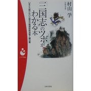 「三国志」のツボがわかる本(パンドラ新書) [新書]