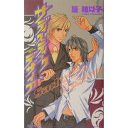 サディスティック・デザイア(アイスノベルズ) [単行本]