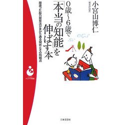 0歳～6歳で「本当の知能」を伸ばす本―間違った脳力開発法がまかり通る現状とその問題点(パンドラ新書) [新書]