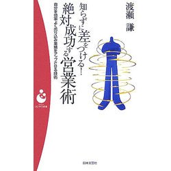 絶対成功する営業術―知らずに差をつける!(パンドラ新書) [新書]