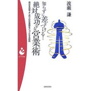 絶対成功する営業術―知らずに差をつける!(パンドラ新書) [新書]