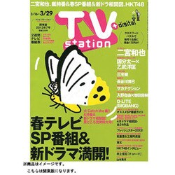 TVステーション東版 2013年3月16日号 [2013年3月13日発売] [雑誌]