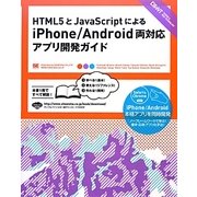 HTML5とJavaScriptによるiPhone/Android両対応アプリ開発ガイド [単行本]