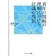 青年の規範の理解における討議の役割 [単行本]