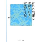 青年の規範の理解における討議の役割 [単行本]