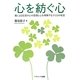 心を紡ぐ心―親による乳児の心の想像と心を理解する子どもの発達 [単行本]