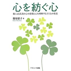 心を紡ぐ心―親による乳児の心の想像と心を理解する子どもの発達 [単行本]