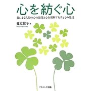 心を紡ぐ心―親による乳児の心の想像と心を理解する子どもの発達 [単行本]