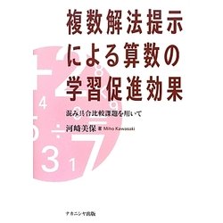 複数解法提示による算数の学習促進効果―混み具合比較課題を用いて [単行本]