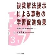 複数解法提示による算数の学習促進効果―混み具合比較課題を用いて [単行本]