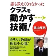 誰も教えてくれなかったクラスを動かす技術! [単行本]