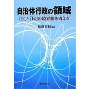 自治体行政の領域―「官」と「民」の境界線を考える [単行本]
