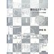夢みるスケール―スケール・寸法・サイズの博物誌 [単行本]