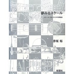 夢みるスケール―スケール・寸法・サイズの博物誌 [単行本]