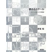 夢みるスケール―スケール・寸法・サイズの博物誌 [単行本]