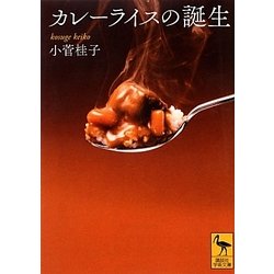 カレーライスの誕生(講談社学術文庫) [文庫]