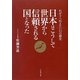 日本はこうして世界から信頼される国となった―わが子に伝えたい11の歴史 [単行本]