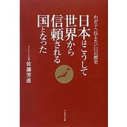 日本はこうして世界から信頼される国となった―わが子に伝えたい11の歴史 [単行本]