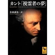 カント「視霊者の夢」(講談社学術文庫) [文庫]
