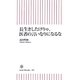 長生きしたけりゃ、医者の言いなりになるな(朝日新書) [新書]