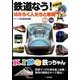鉄道なう!－はたらく人たちと車両（KIDS鉄っちゃん） [全集叢書]