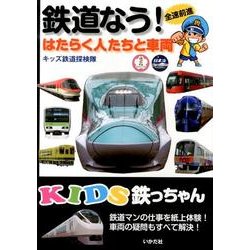 鉄道なう!－はたらく人たちと車両（KIDS鉄っちゃん） [全集叢書]