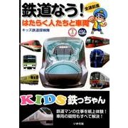 鉄道なう!－はたらく人たちと車両（KIDS鉄っちゃん） [全集叢書]
