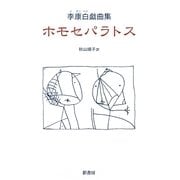 ホモセパラトス―李康白戯曲集 [単行本]