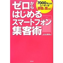 ヨドバシ Com ゼロからはじめるスマートフォン集客術 7000万人のユーザーが顧客に変わる 単行本 通販 全品無料配達