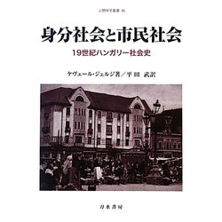 身分社会と市民社会―19世紀ハンガリー社会史(人間科学叢書) [全集叢書]