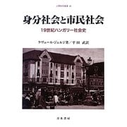 身分社会と市民社会―19世紀ハンガリー社会史(人間科学叢書) [全集叢書]