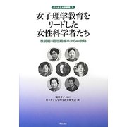 女子理学教育をリードした女性科学者たち―黎明期・明治期後半からの軌跡(日本女子大学叢書) [単行本]