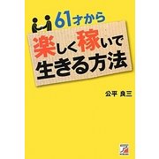 61才から楽しく稼いで生きる方法(アスカビジネス) [単行本]